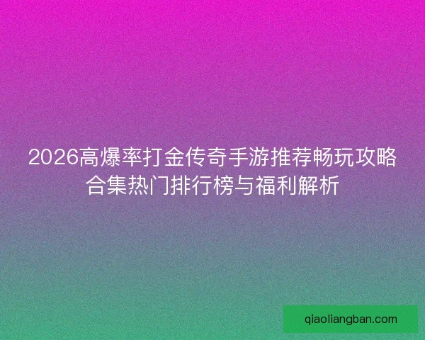 2026高爆率打金传奇手游推荐畅玩攻略合集热门排行榜与福利解析