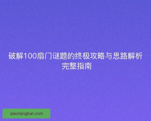 破解100扇门谜题的终极攻略与思路解析 完整指南